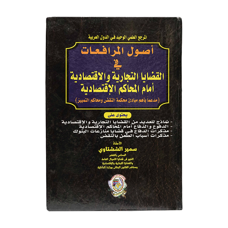 أصول المرافعات في القضايا التجارية والاقتصادية أمام المحاكم الإقتصادية|قانون الإجراءات المدنية والمرافعات والمذكرات التنفيذ