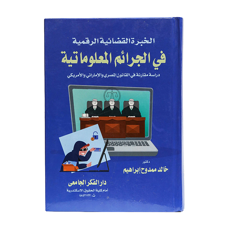 الخبرة القضائية الرقمية في الجرائم المعلوماتية دراسة مقارنة في القانون المصري والإماراتي والأمريكي|شروح القوانين الاتحادية الإماراتية