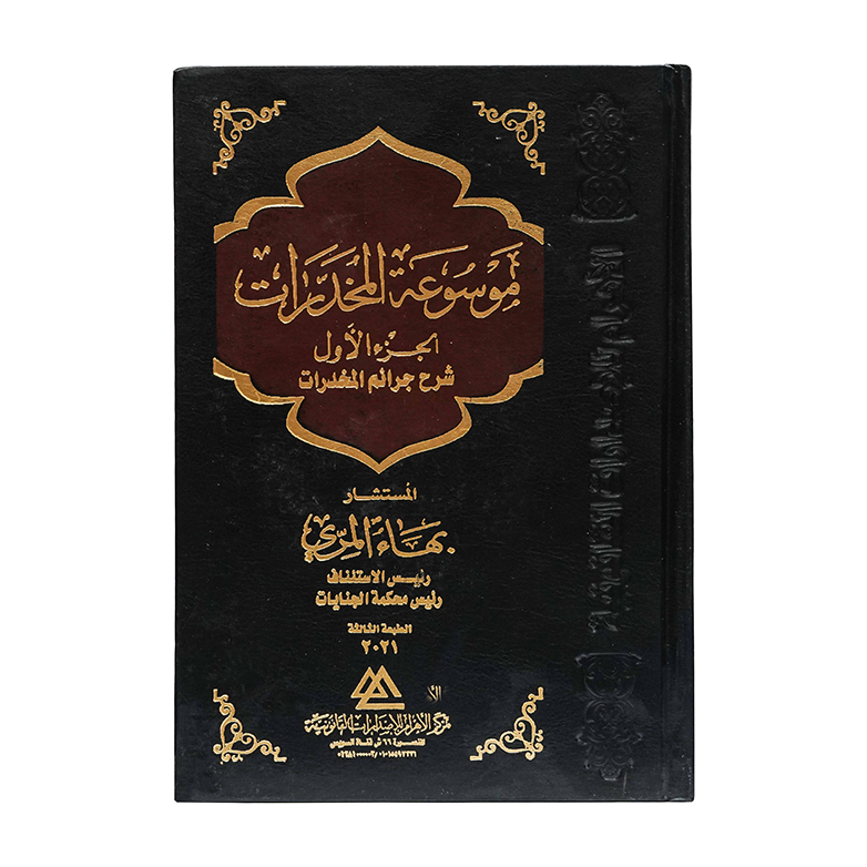 موسوعة المخدرات شرح جرائم المخدرات ( 4 مجلدات )|قانون العقوبات والإجراءات الجنائية
