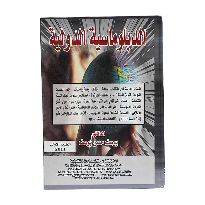 الدبلوماسية الدولية|القانون الدولي