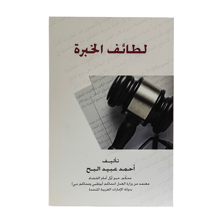 لطائف الخبرة|شروح القوانين الاتحادية الإماراتية