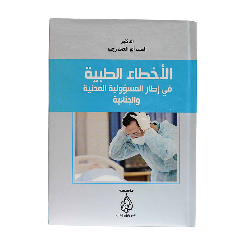 الأخطاء الطبية في اطار المسؤولية المدنبة والجنائية|القوانين الطبية