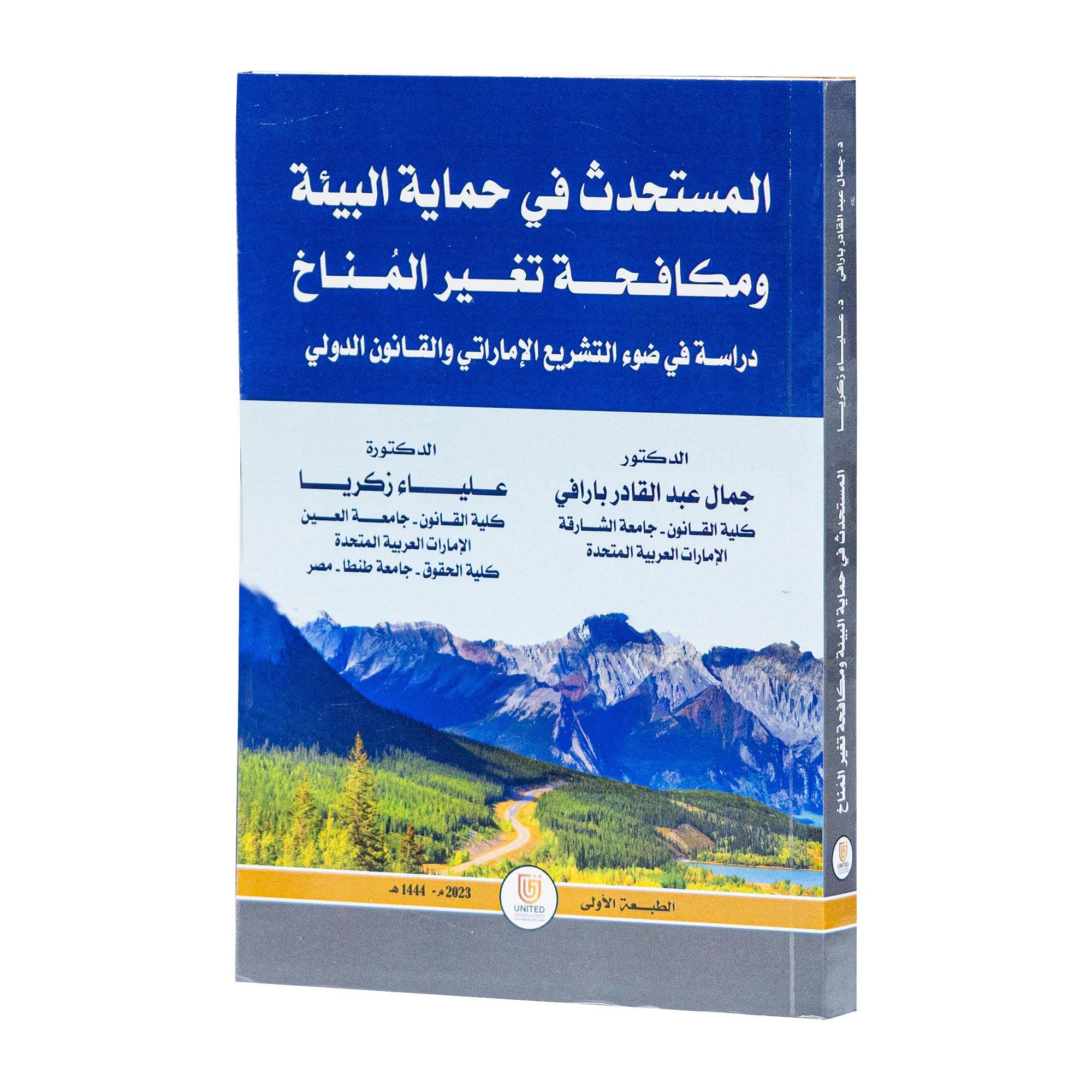 المستحدث في حماية البيئة ومكافحة تغير المناخ دراسة في ضوء التشريع الإماراتي والقانون الدولي|شروح القوانين الاتحادية الإماراتية