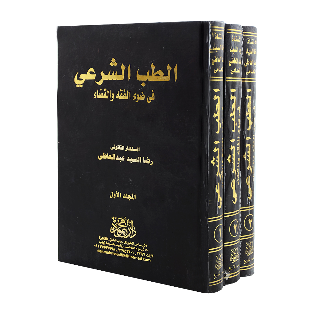 موسوعة الطب الشرعي في ضوء الفقه والقضاء (3 مجلدات )|قانون العقوبات والإجراءات الجنائية
