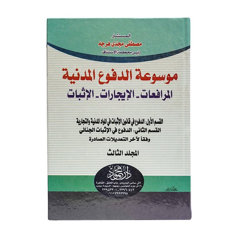 موسوعة الدفوع المدنية ( 3 مجلد ) المرافعات - الإيجارات - الإثبات | القانون المدني
