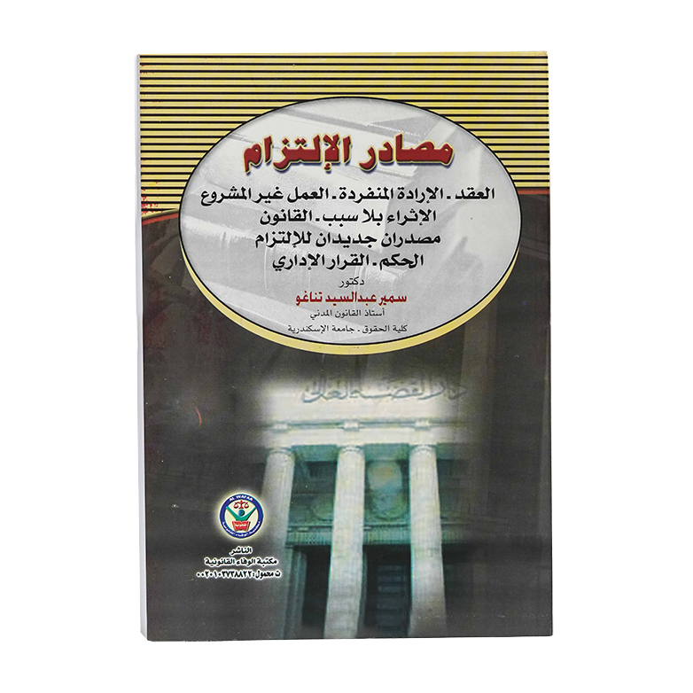 مصادر الالتزام|القانون المدني