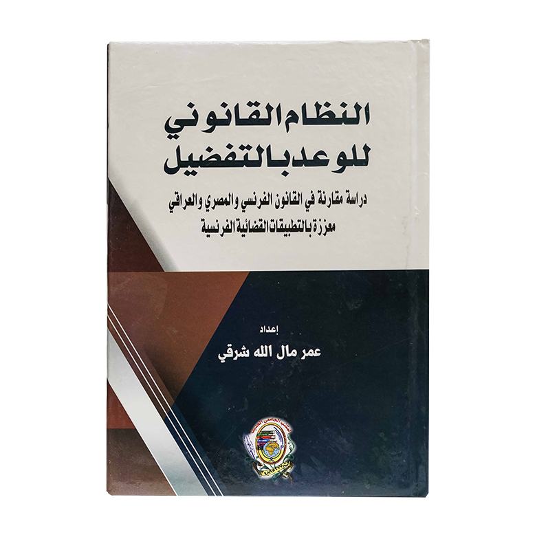 النظام القانوني للوعد بالتفضيل|القانون المدني