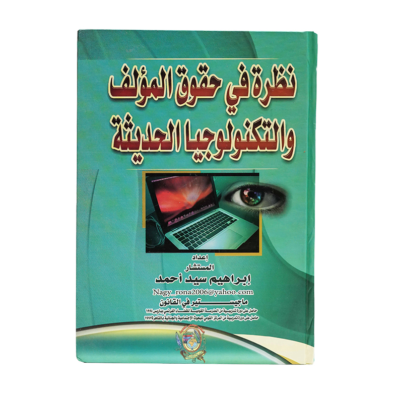 نظرة في حقوق المؤلف والتكنولوجيا الحديثة|قانون  الملكية الفكرية 
