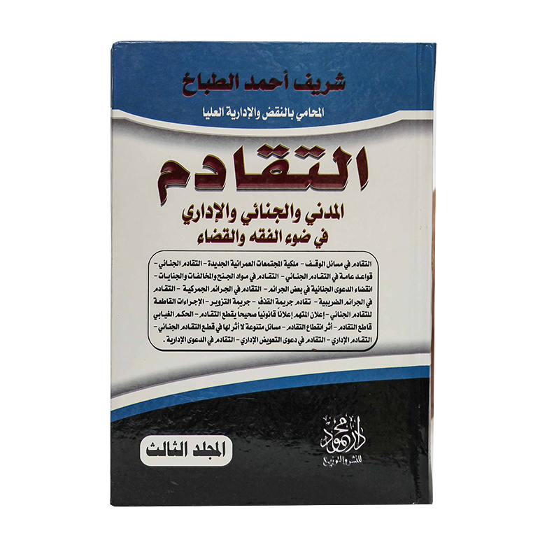 موسوعة التقادم المدني والجنائي والإداري في ضوء الفقه والقضاء ( 3 مجلدات ) | قانون الإجراءات المدنية والمرافعات والمذكرات التنفيذ