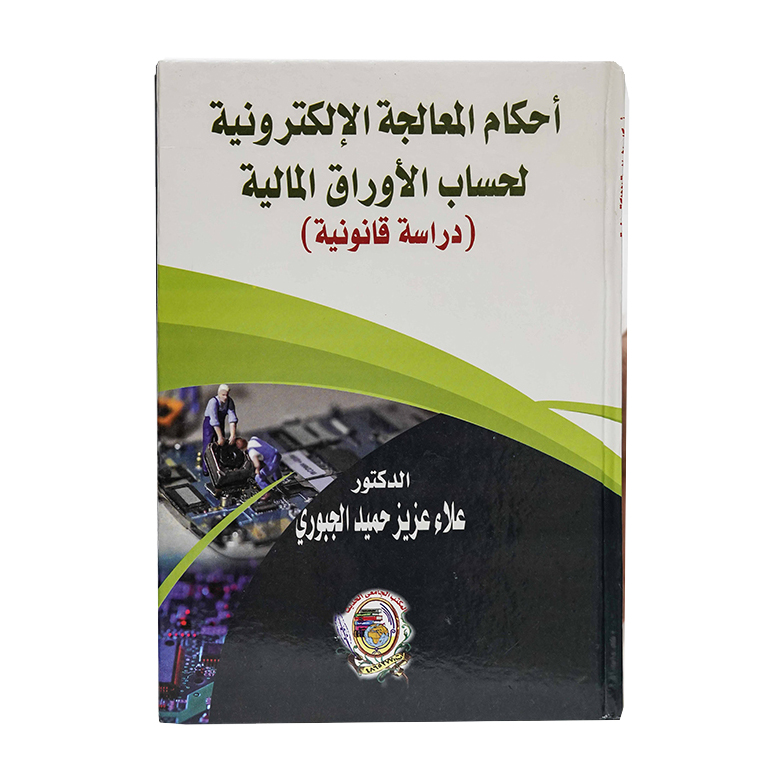 أحكام المعالجة الإلكترونية لحساب الأوراق المالية - دراسة قانونية|القانون التجاري