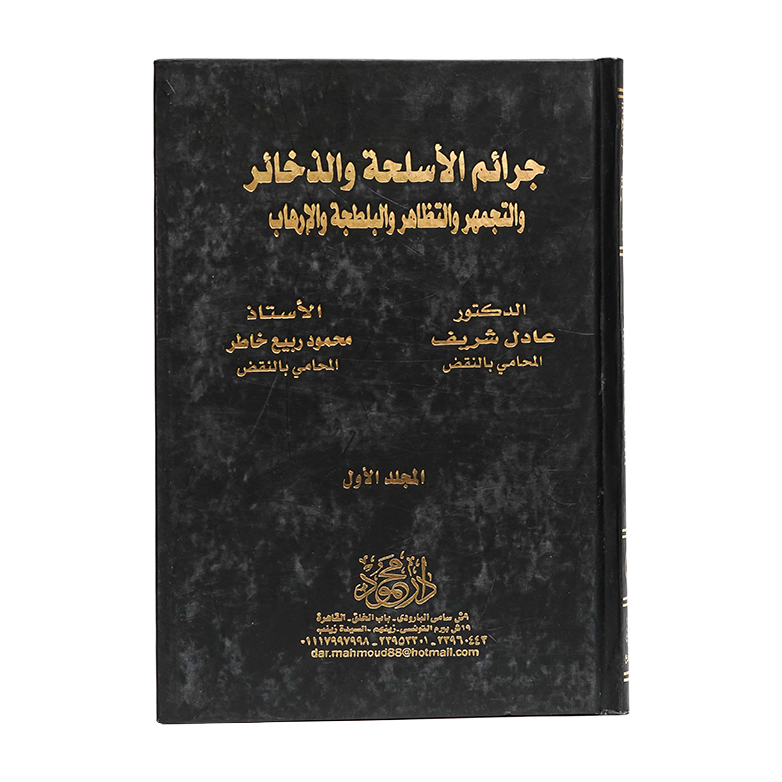 موسوعة جرائم الأسلحة والذخائر والتجمهر والتظاهر والبلطجة والإرهاب ( مجلدين )|قانون العقوبات والإجراءات الجنائية