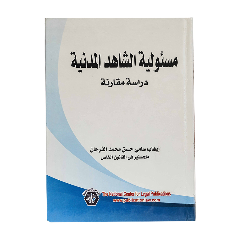 مسئولية الشاهد المدنية دراسة مقارنة|القانون المدني