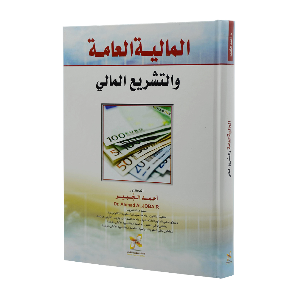 المالية العامة والتشريع المالي|شروح الإمارات