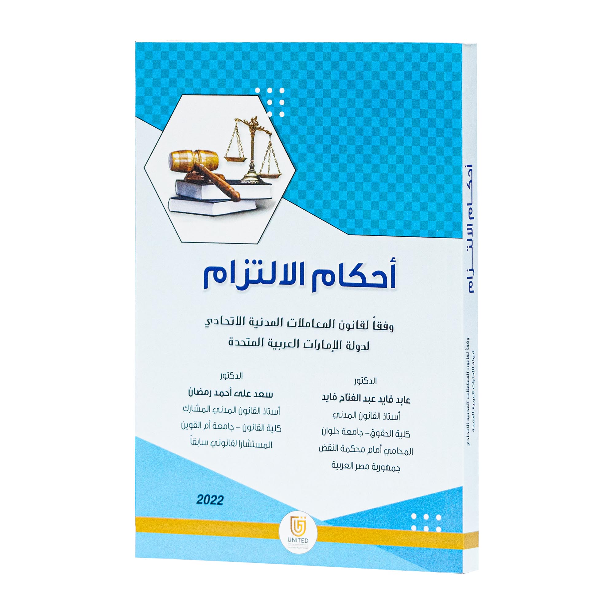 أحكام الالتزام وفقآ لقانون المعاملات المدنية الاتحادي لدولة الإمارات العربية المتحدة|شروح القوانين الاتحادية الإماراتية