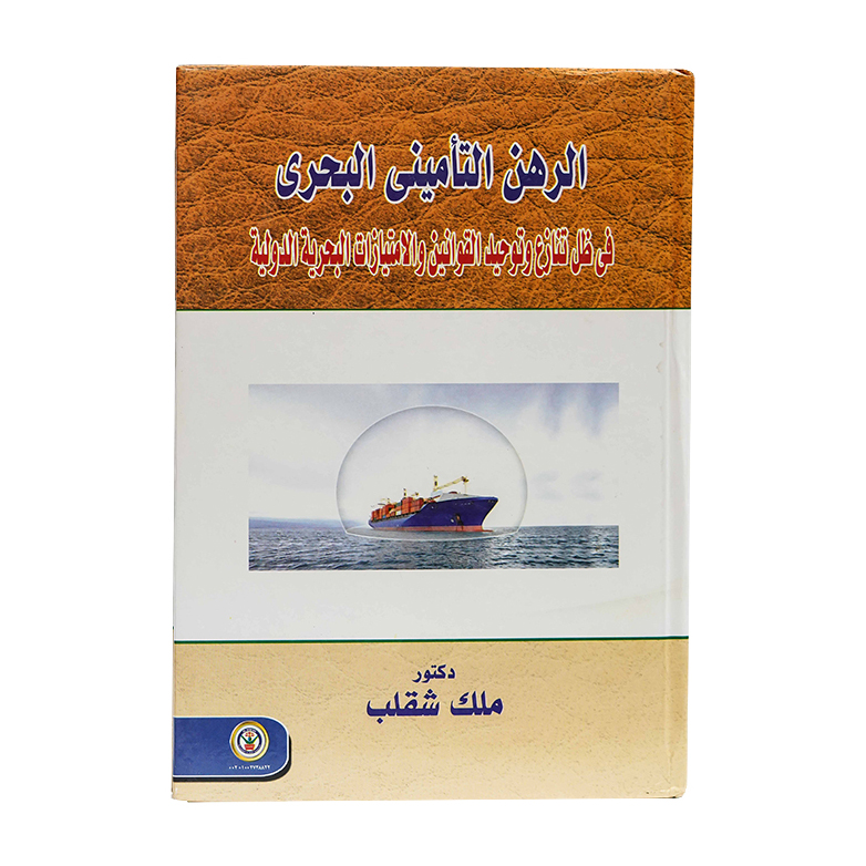 الرهن التأميني البحري في ظل تنازع وتوحيد القوانين والامتيازات البحرية الدولية|القانون البحري والجوي