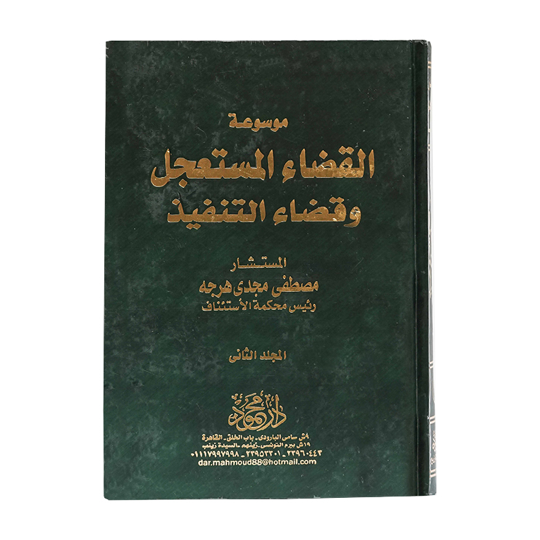 موسوعة القضاء المستعجل وقضاء التنفيذ ( 4 مجلدات ) | قانون الإجراءات المدنية والمرافعات والمذكرات التنفيذ