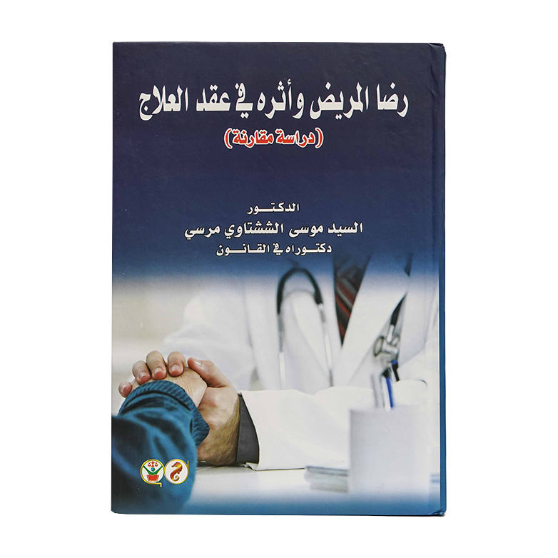 رضا المريض وأثره في عقد العلاج|القوانين الطبية