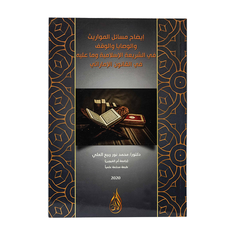 إيـضـاح مـسـائـل الـمـواريـث والـوصـايـا والـوقـف فـي الـشـريـعـة الإسـلامـيـة ومـا عـلـيـه فـي الـقـانـون الإمـاراتـي|شروح القوانين الاتحادية الإماراتية