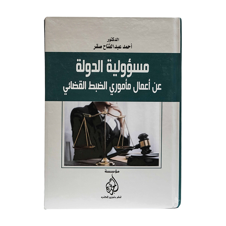 مسؤولية الدولة عن أعمال مأموري الضبط القضائي|قانون الإجراءات المدنية والمرافعات والمذكرات التنفيذ