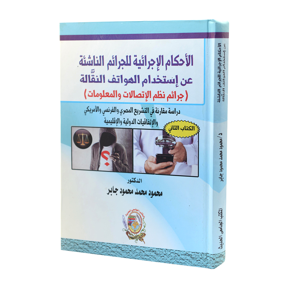 الأحكام الإجرائية للجرائم الناشئة عن إستخدام الهواتف النقالة ( جرائم نظم الإتصالات والمعلومات )|قانون الجرائم الإلكترونية