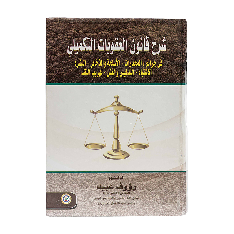 شرح قانون العقوبات التكميلي|قانون العقوبات والإجراءات الجنائية