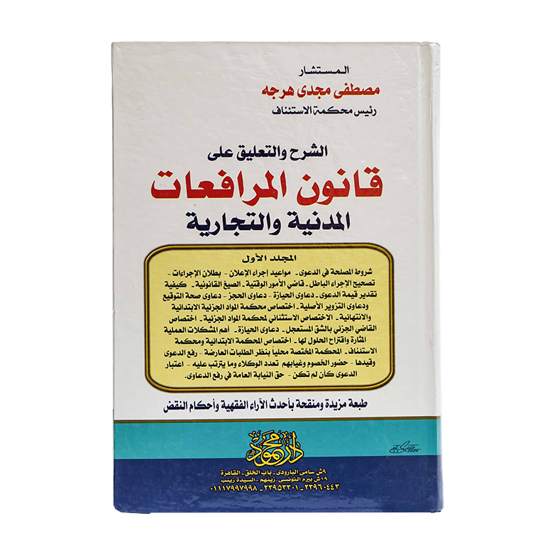 موسوعة الشرح والتعليق علي قانون المرافعات المدنية والتجارية ( 4 مجلدات )|قانون الإجراءات المدنية والمرافعات والمذكرات التنفيذ