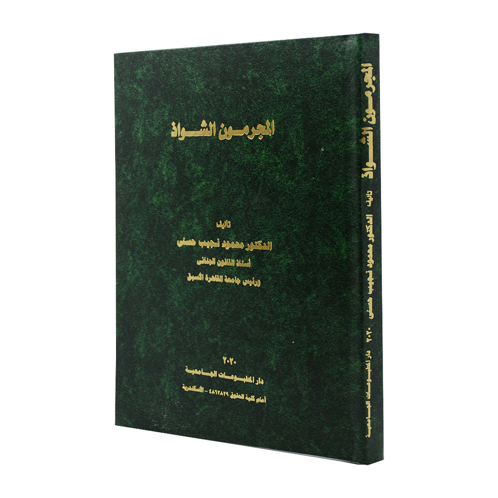 المجرمون الشواذ|قانون العقوبات والإجراءات الجنائية