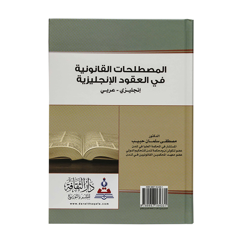 المصطلحات القانونية في العقود الإنجليزية إنجليزي- عربي|معاجم وترجمات