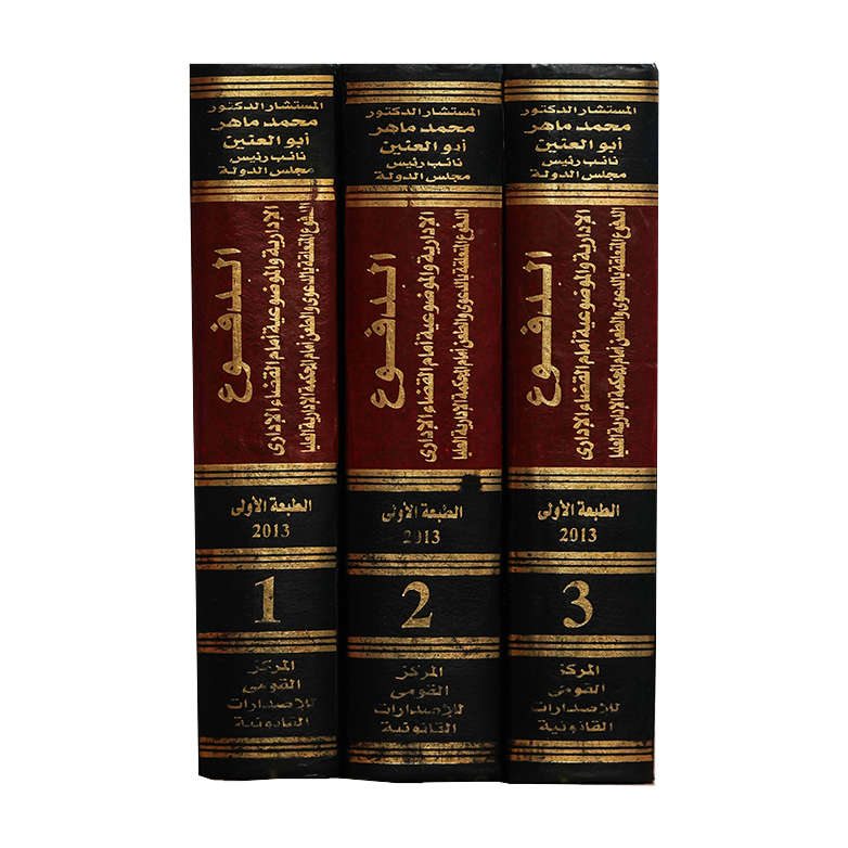 موسوعة الدفوع الإدارية والموضوعية أمام القضاء الإداري الدفوع المتعلقة بالدعوى والطعن أمام المحكمة الإدارية العليا ( 3 أجزاء ) | القانون الإداري