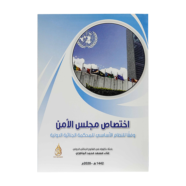 اختصاص مجلس الأمن وفقاً للنظام الأساسي للمحكمة الجنائية الدولية|شروح الإمارات