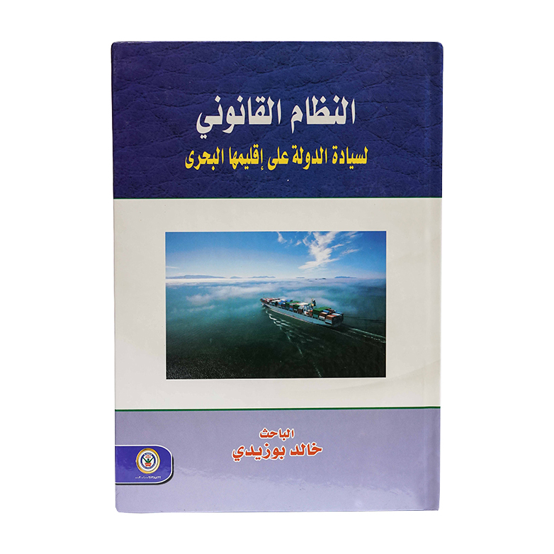 النظام القانوني لسيادة الدولة علي إقليمها البحري|القانون البحري والجوي