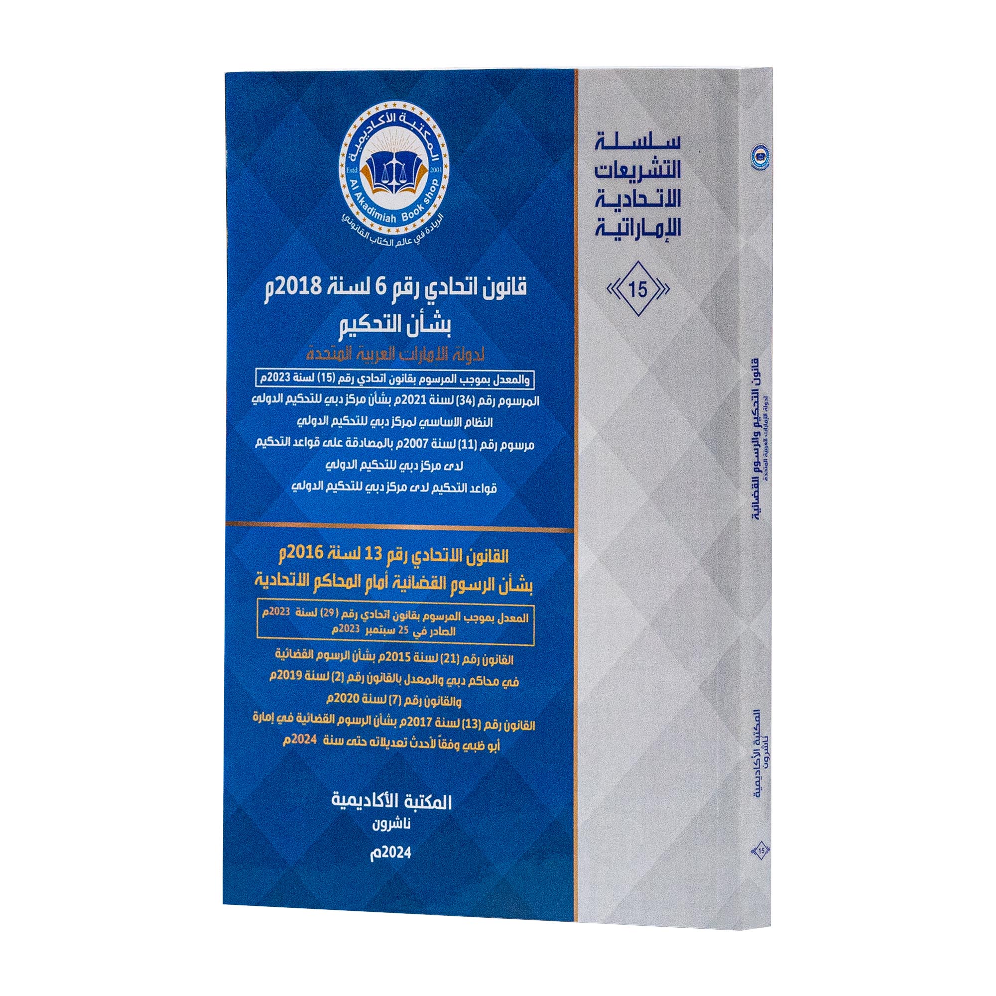 قانون اتحادي رقم 6 لسنة 2018م بشأن التحكيم لدولة الامارات العربية المتحدة القانون الاتحادي رقم 13 لسنة 2016م بشأن الرسوم القضائية أمام المحكمة الاتحادية|القوانين الاتحادية باللغة العربية