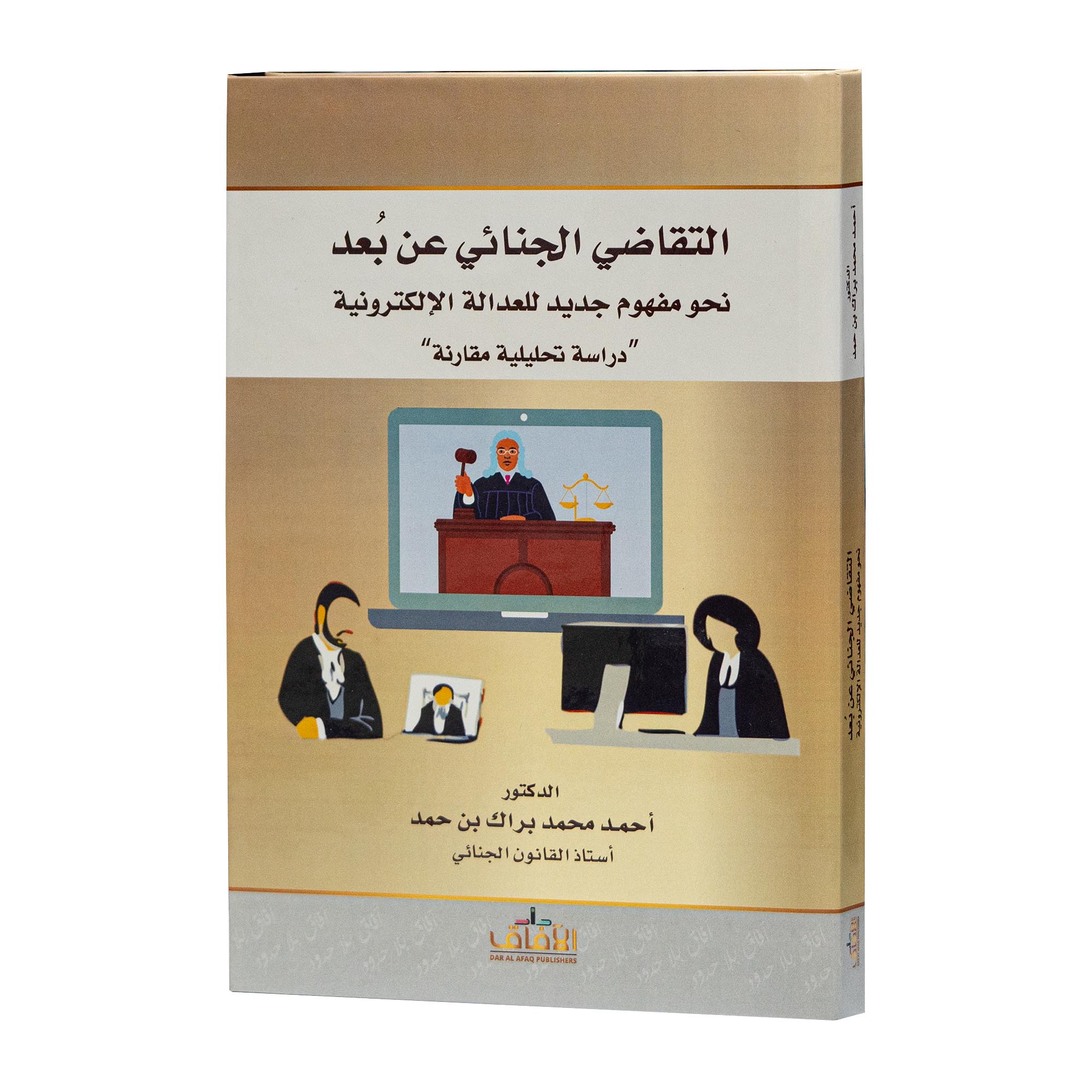 التقاضي الجنائي عن بعد|شروح القوانين الاتحادية الإماراتية
