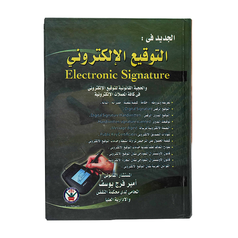 الجديد في التوقيع الالكتروني|قانون تقنية المعلومات