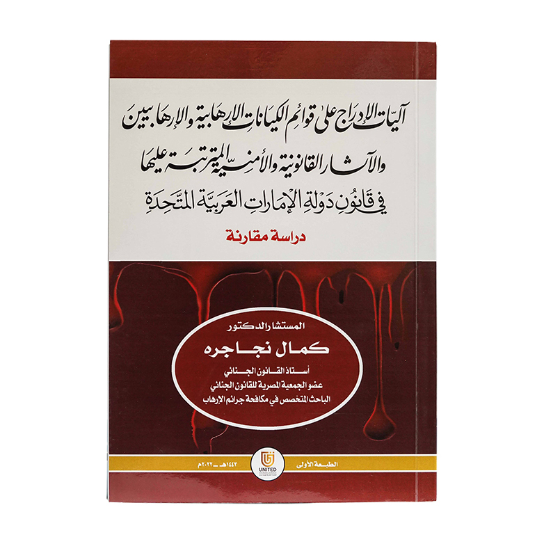 آليات الإدراج على قوائم الكيانات الإرهابية والإرهابيين والآثار القانونية والأمنية المترتبة عليها في قانون دولة الامارات العربية المتحدة - دراسة مقارنة|شروح الإمارات