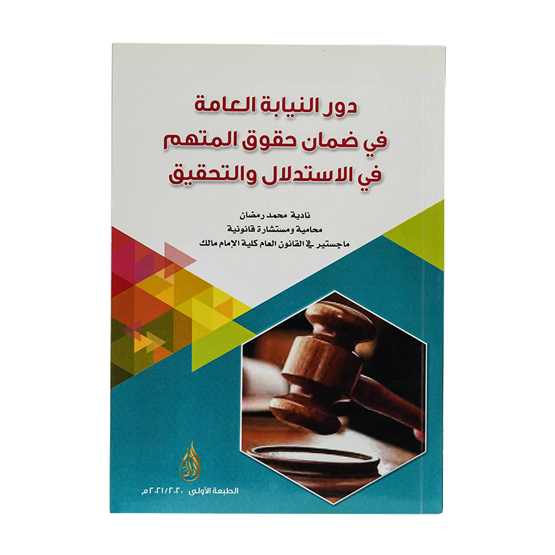 دور النيابة العامة في ضمان حقوق المتهم في الاستدلال والتحقيق|شروح القوانين الاتحادية الإماراتية