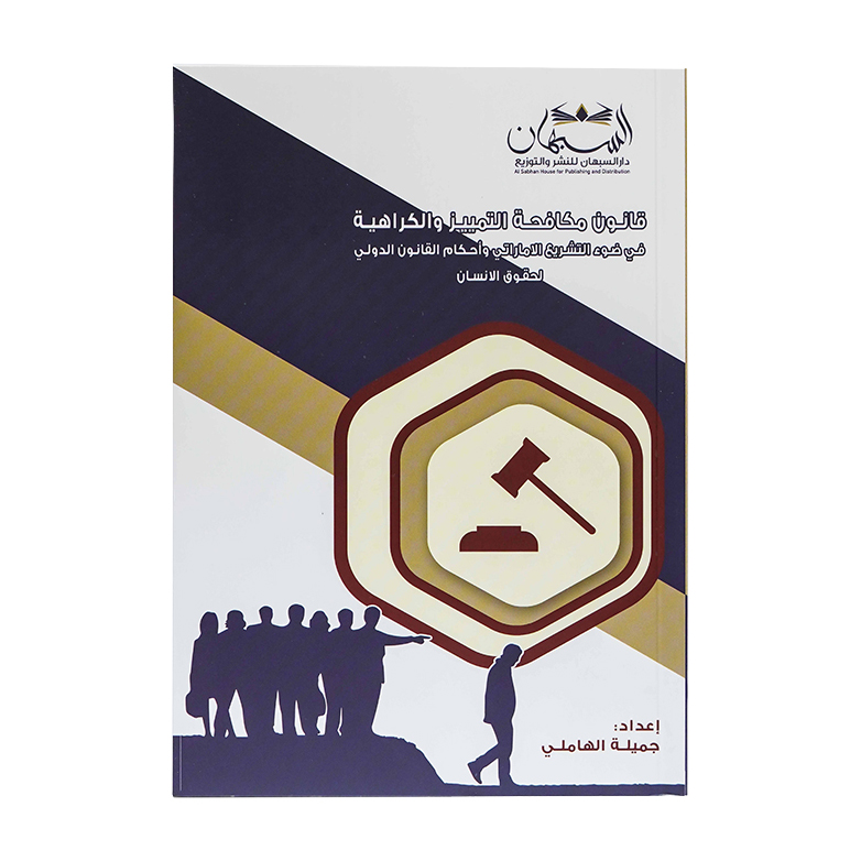 قانون مكافحة التمييز والكراهية في ضوء التشريع الاماراتي وأحكام القانون الدولي لحقوق الانسان|شروح القوانين الاتحادية الإماراتية