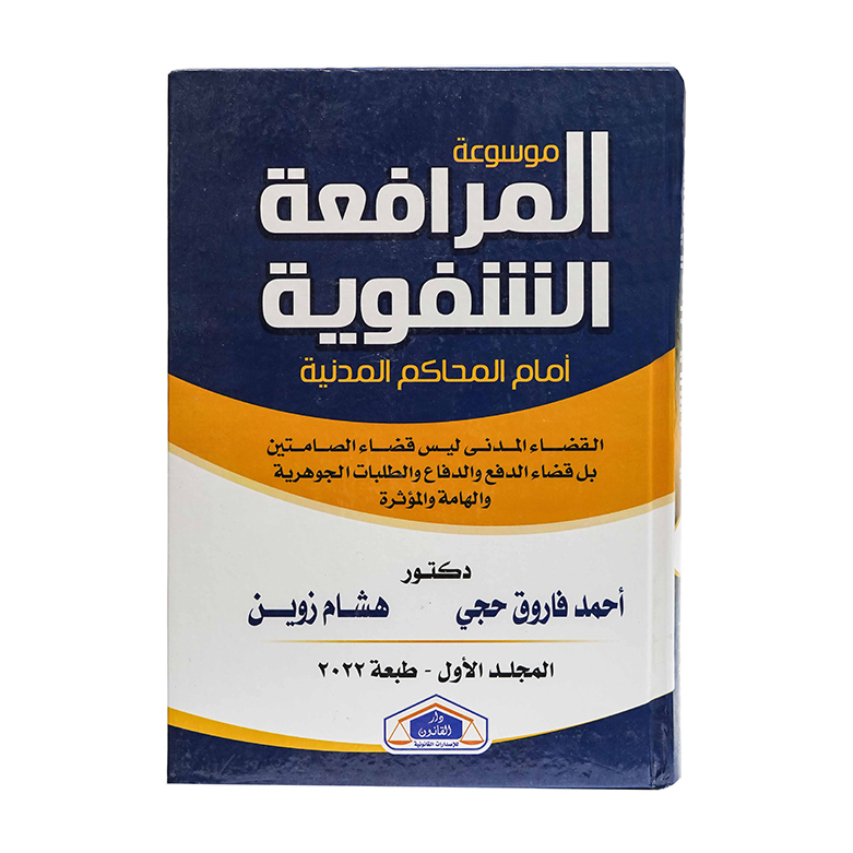 موسوعة المرافعة الشفوية أمام المحاكم المدنية ( 3 مجلدات )|قانون الإجراءات المدنية والمرافعات والمذكرات التنفيذ