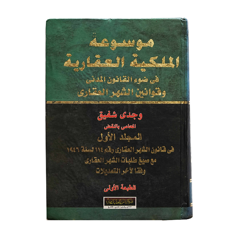 موسوعة الملكية العقارية في ضوء القانون المدني وقوانين الشهر العقاري (3 مجلدات)|القوانين العقارية والإيجارات