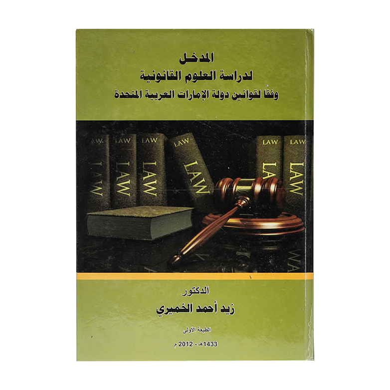 المدخل لدراسة العلوم القانونية وفقاً لقوانين دولة الإمارات العربية المتحدة|شروح القوانين الاتحادية الإماراتية
