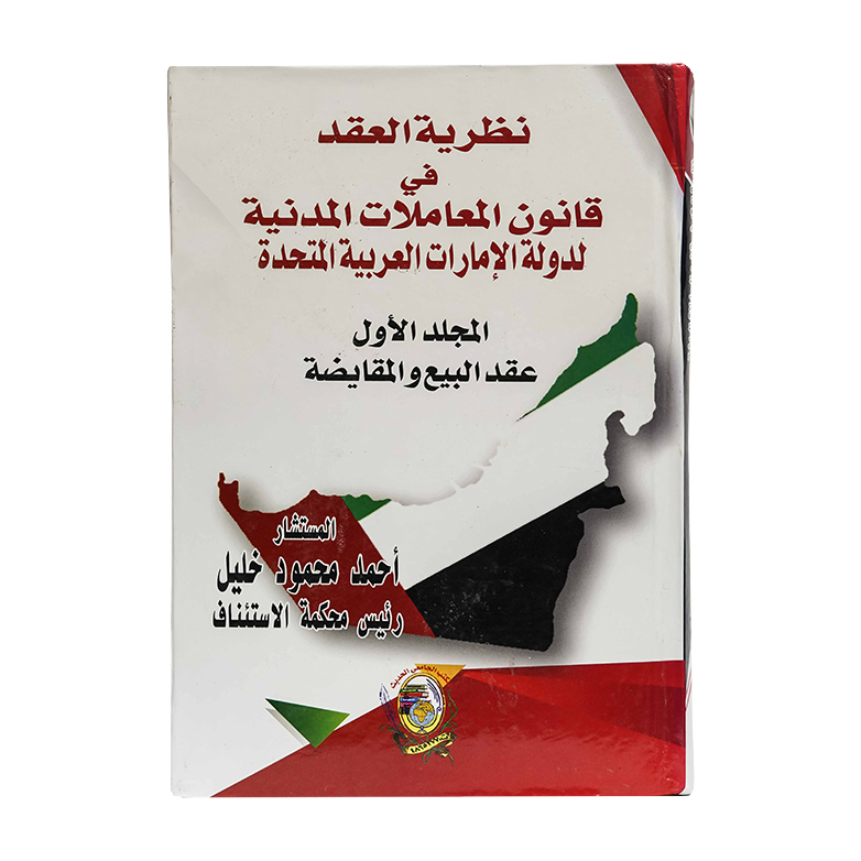 موسوعة نظرية العقد في قانون المعاملات المدنية لدولة الإمارات العربية المتحدة (مجلدين)|شروح القوانين الاتحادية الإماراتية