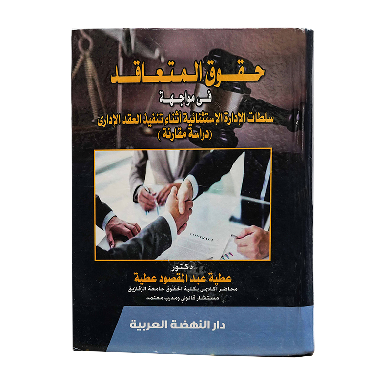 حقوق المتعاقد|القانون الإداري