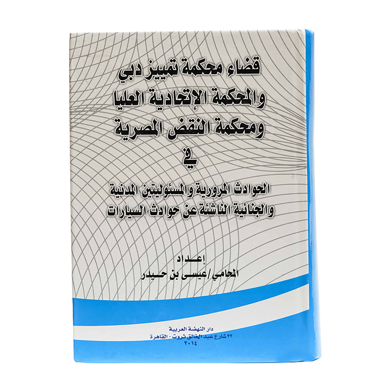قضاء محكمة تمييز دبي والمحكمة الإتحادية العليا ومحكمة النقض المصرية في الحوادث المرورية والمسئوليتين المدنية والجنائية الناشئة عن حوادث السيارات|شروح القوانين الاتحادية الإماراتية