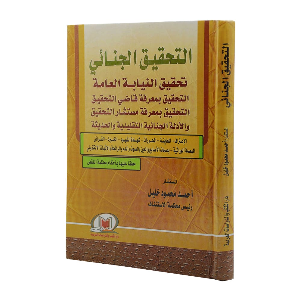 التحقيق الجنائي تحقيق النيابة العامة|قانون العقوبات والإجراءات الجنائية