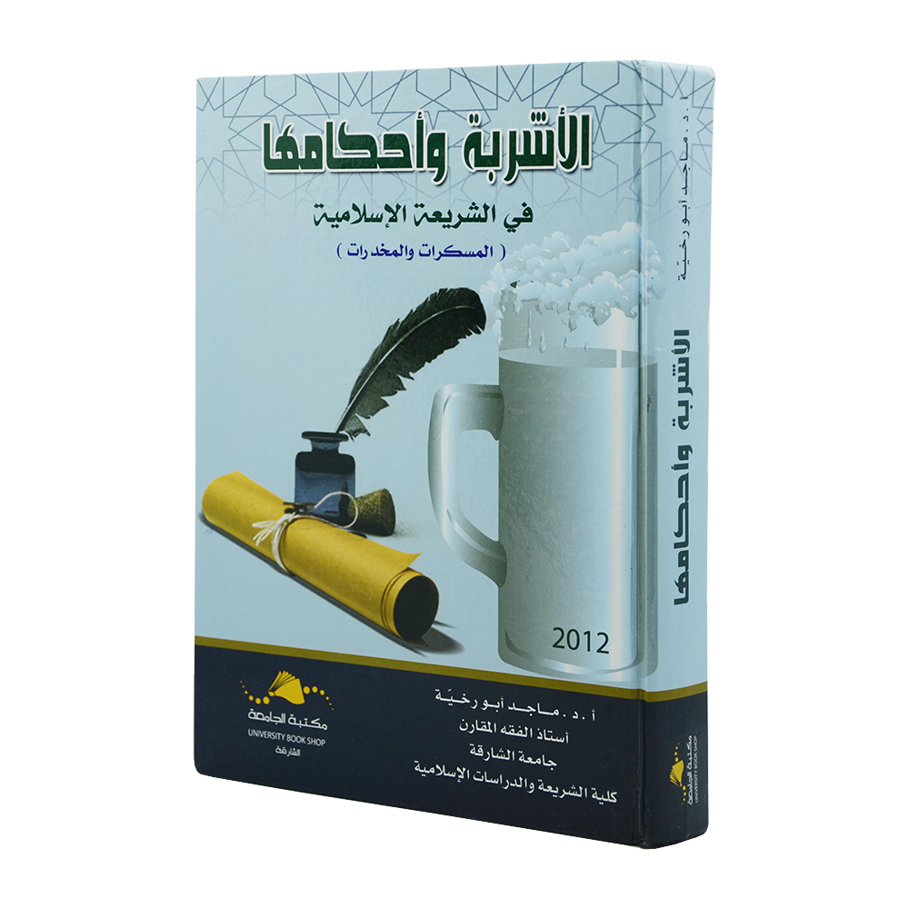 الأشربة واحكامها في الشريعة الإسلامية - المسكرات والمخدرات|شروح الإمارات