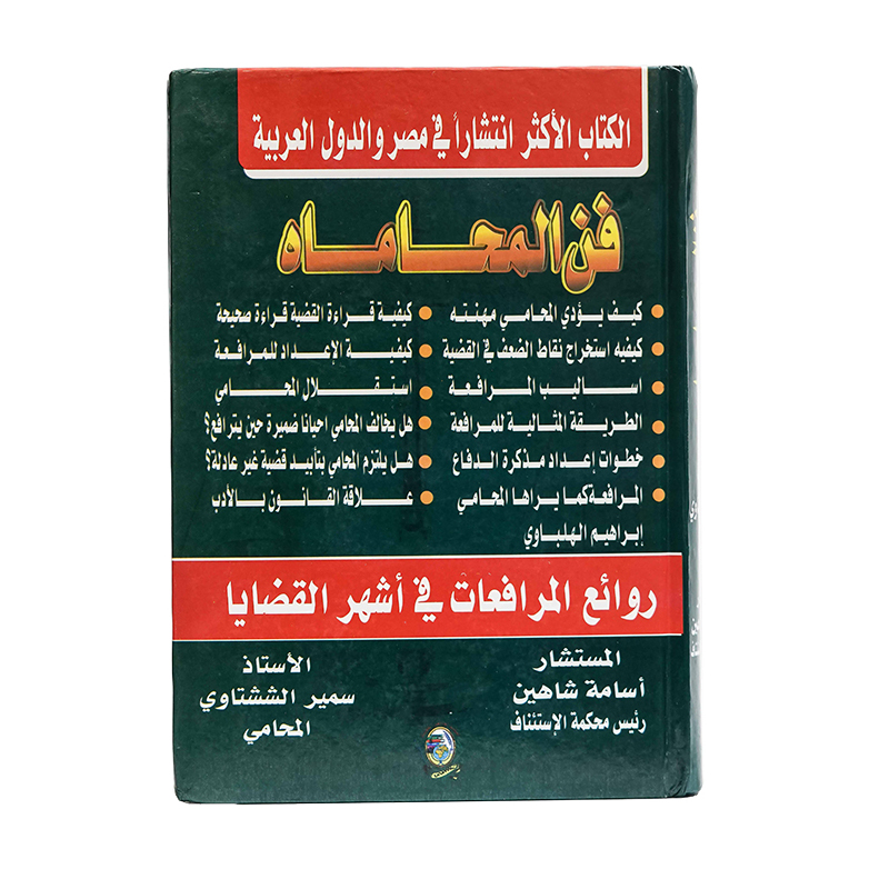 فن المحـــاماه|قانون المحاماة والمحامين