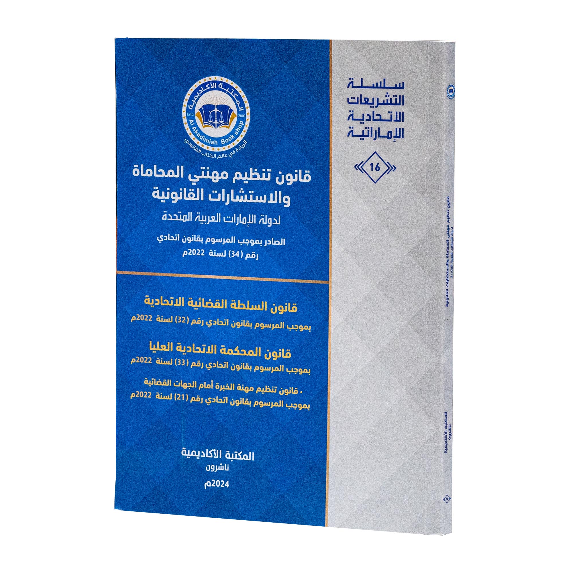 قانون تنظيم مهنتي المحاماة والإستشارات القانونية لدولة الإمارات العربية المتحدة قانون السلطة القضائية الاتحادية   قانون المحكمة الاتحادية العليا  قانون تنظيم مهنة الخبرة بقانون اتحادي رقم ( 34 ) لسنة 2022م|القوانين الاتحادية باللغة العربية