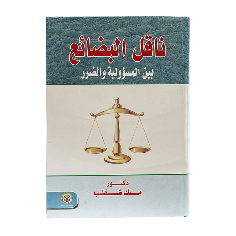 ناقل البضائع بين المسؤولية والضرر|القانون المدني