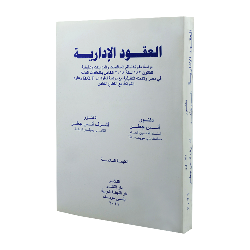 العقود الإدارية|العقود ونماذجها