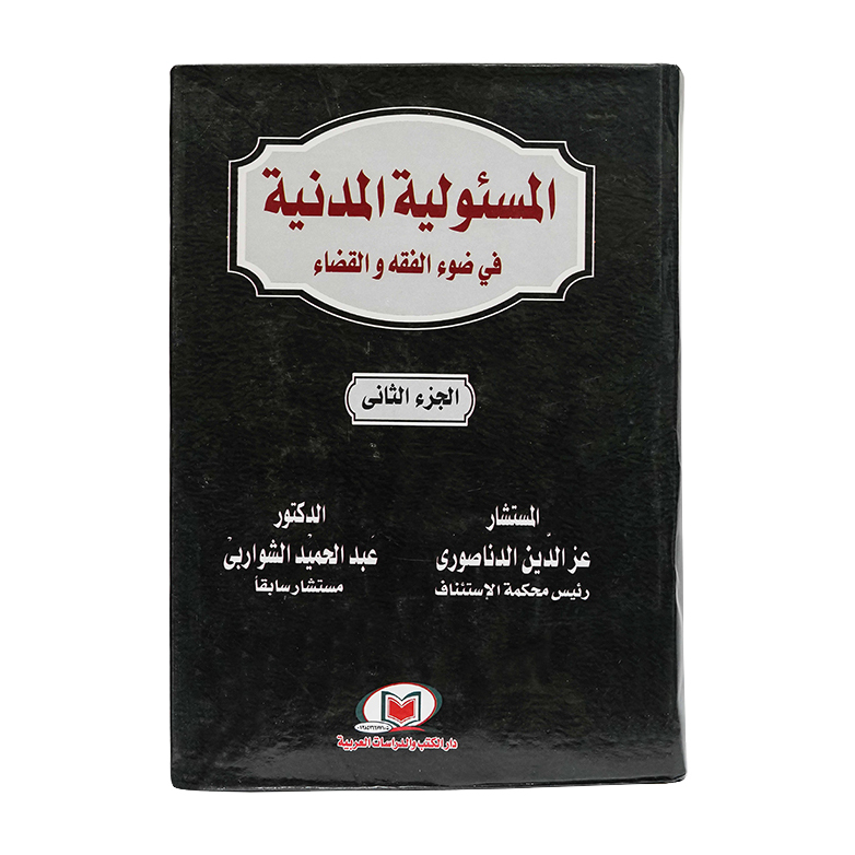 المسئولية المدنية في ضوء الفقه والقضاء | القانون المدني